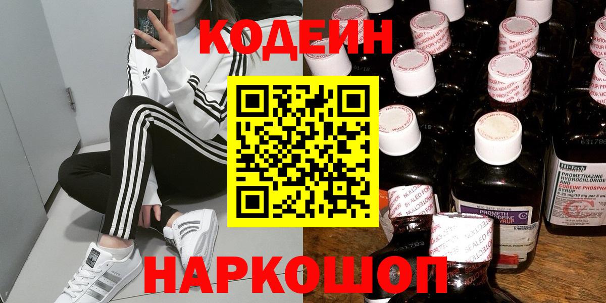 Codein Purple Drank  Вход с VPN  Евпатория  Кодеиновый сироп Lean напиток Lean (лин) 